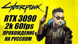 CYBERPUNK 2077 VS RTX 3090!     2K 60FPS [  ]