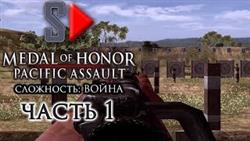 Medal of honor pacific assault 