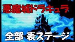【珍プレイ動画３】悪魔城ドラキュラ X　全部表ステージ
