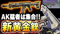 新AK117黄金銃キター！AR勢なら絶対買うべき『ゴールデンピュリファイアー迷彩』登場！！【CODモバイル】〈KAME〉