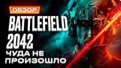 Battlefield 2042 что за игра