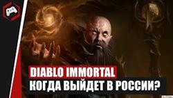 Diablo immortal     