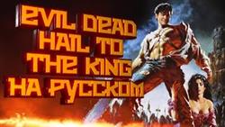 Evil dead hail to the king 