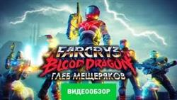 Far cry 3 blood dragon 