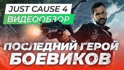 Just cause 4 gold edition обзор