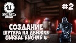     unreal engine 2
