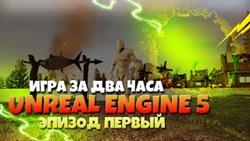     unreal engine 5