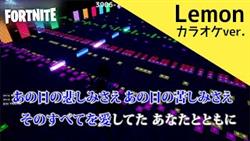 Lemon カラオケ用 -フォートナイト ミュージックブロックver.-