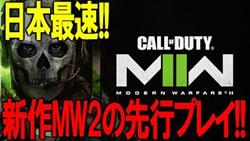 【MW2】新作CoDのMW2を日本最速で先行プレイやります！【先行プレイ】【嘘】
