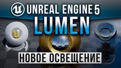  lumen  unreal engine 5