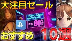 【PS4/PS5】次回作も話題の東京ゲームショーセール情報まとめ！9月28日まで開催中【おすすめゲーム紹介】