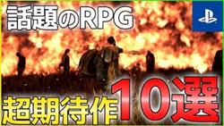 【PS4/PS5】超期待の最新作RPG！大注目10選！！【おすすめゲーム紹介】
