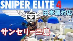 Sniper Elite 4（スナイパーエリート4）サンセリーニ島を攻略