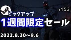 【Steamピックアップ1週間限定セール】2022年8月30日～9月6日