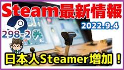 Steam最新情報298-2「日本のSteamユーザーの増加！その背景には和ゲーラッシュの存在も」
