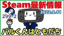 Steam最新情報299-2「SteamDeckのマスコットキャラ「パル」くん誕生…東京ゲームショウで実機触れます」