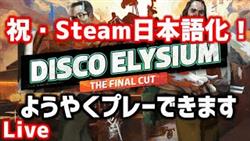 【生配信】やっと日本語対応されたSteam版「Disco Elysium - The Final Cut」を満喫する