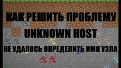 Unknown host minecraft  
